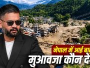 गलती चीन की लेकिन दुनिया के इन 134 देशों से बाढ़ के नुकसान का मुआवजा क्यों मांग रहा नेपाल?