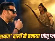 Ramayana Part 1: ‘बाहुबली’ के रास्ते पर ‘रामायण’, हनुमान बने सनी देओल के लिए की गई खास प्लानिंग