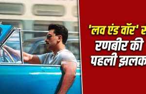 Love And War: वो रुतबा, वो रौब, वो जुनून… ‘लव एंड वॉर’ से रणबीर कपूर का फर्स्ट लुक OUT, छा गया अंदाज