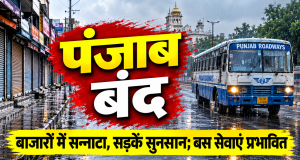 Punjab Bandh का असर: बाजारों में पसरा सन्नाटा, सड़कें सुनसान; कई जगह बस सेवाएं प्रभावित