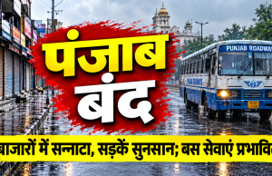Punjab Bandh का असर: बाजारों में पसरा सन्नाटा, सड़कें सुनसान; कई जगह बस सेवाएं प्रभावित