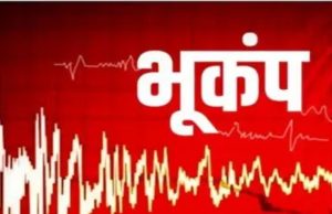 Assam में सुबह-सुबह लगे भूकंप के तेज झटके, घरों से बाहर निकल भागे लोग