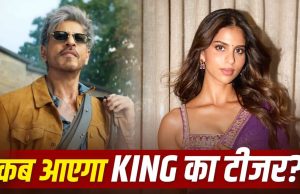 KING: शाहरुख खान के बर्थडे पर होगा बड़ा धमाका, ‘किंग’ के टीजर के लिए धांसू तैयारी शुरू, कब आएगा?