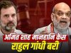 Amit Shah से जुड़े मानहानि केस में Rahul Gandhi बरी, सुल्तानपुर कोर्ट ने सुनाया फैसला