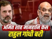Amit Shah से जुड़े मानहानि केस में Rahul Gandhi बरी, सुल्तानपुर कोर्ट ने सुनाया फैसला