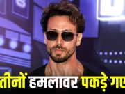 Tiger Shroff Shooter Arrested: टाइगर श्रॉफ पर गोली चलाने वाले तीनों शूटर कोटा से गिरफ्तार, ट्रेन से दिल्ली आ रहे थे, हमलावरों में एक नाबालिग